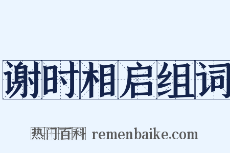 谢时相启组词是什么意思的图片